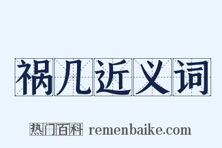 祸几近义词是什么意思的图片